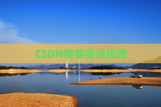 CSDN博客阅读指南 CSDN博客阅读指南